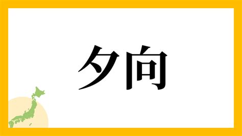 夕 名字|夕を含む名字